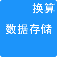 數(shù)據(jù)存儲單位換算
